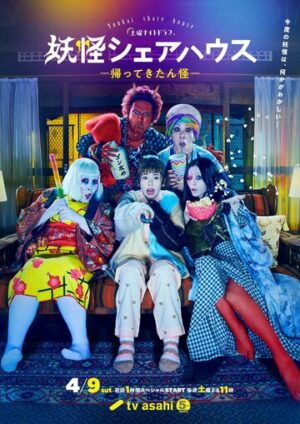 Пансионат Ёкай (сериал 2020)