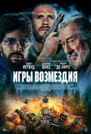 Игры возмездия (2024)