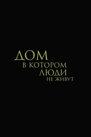 Дом, в котором люди не живут (2026)