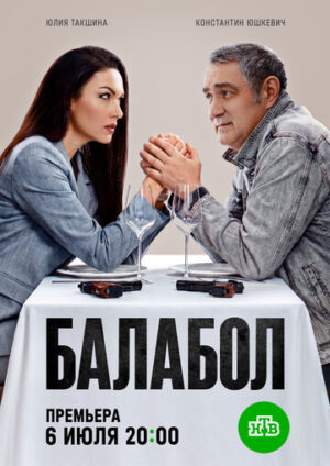 Балабол 9 (сериал 2025)