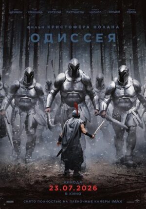 Одиссея (2026)