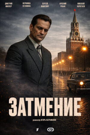 Затмение (сериал 2025)