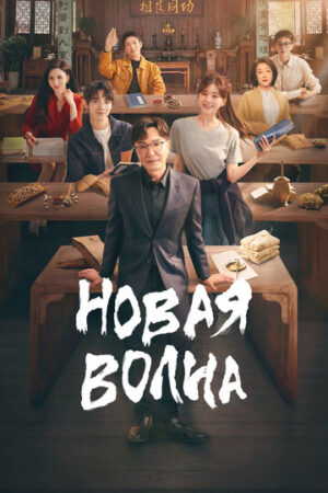Новая волна (сериал 2023)