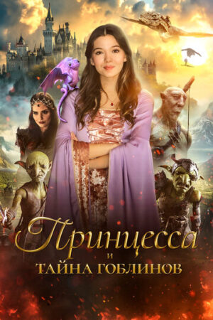 Принцесса и тайна гоблинов (2024)