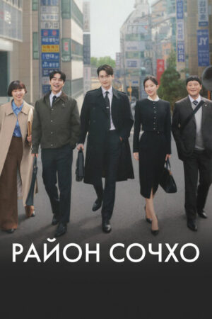 Район Сочхо (сериал 2025)