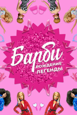 Барби: Рождение легенды (2023)