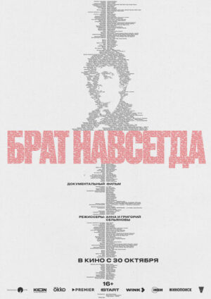 Брат навсегда (2025)