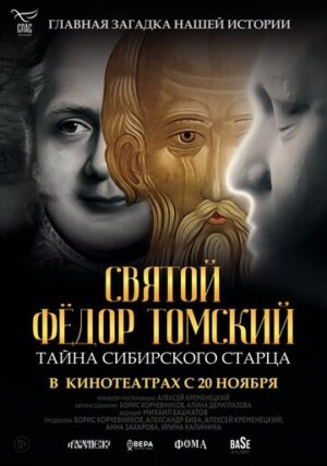 Святой Фёдор Томский. Тайна сибирского старца (2025)