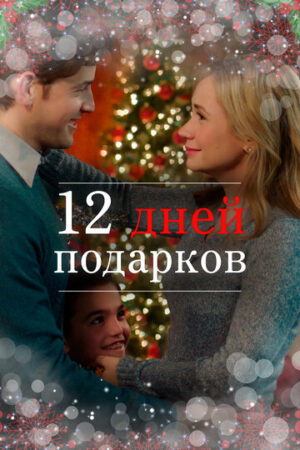 12 дней подарков (2017)