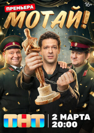 Мотай! (сериал 2026)
