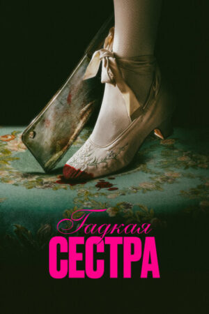 Гадкая сестра (2025)
