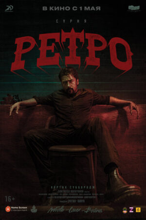 Ретро (2025)