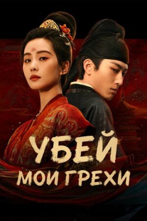 Убей мои грехи (сериал 2025)