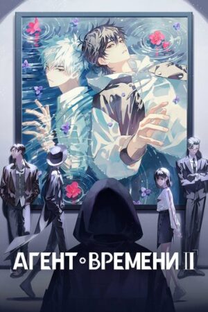 Агент времени (сериал 2021)