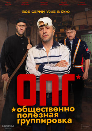 ОПГ (сериал 2026)