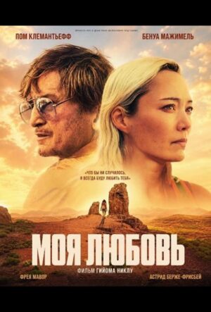 Моя любовь (2025)