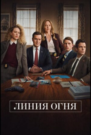 Линия огня (сериал 2026)