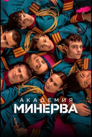 Академия «Минерва» (сериал 2026)