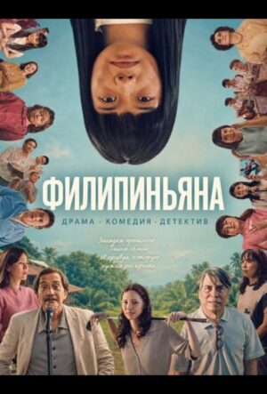 Филипиньяна (2026)
