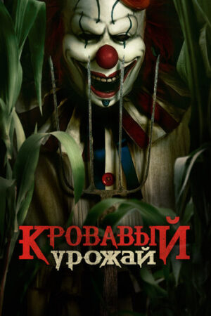 Кровавый урожай (2024)