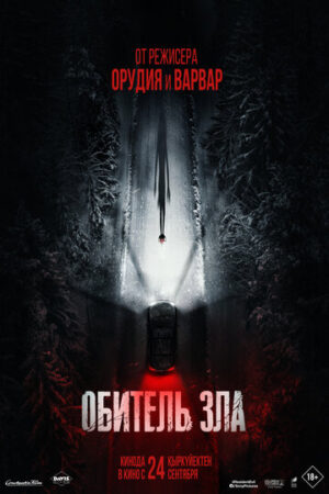 Обитель зла (2026)
