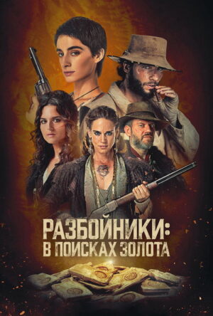 Разбойники: В поисках золота (сериал 2024)
