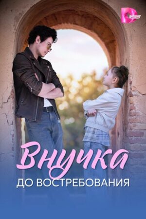 Внучка до востребования (сериал 2026)