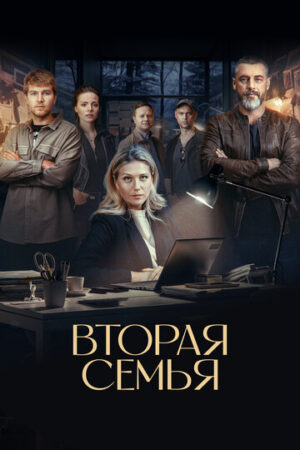 Вторая семья (сериал 2023)